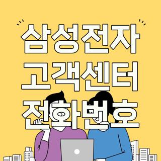 삼성전자 고객센터 전화번호
