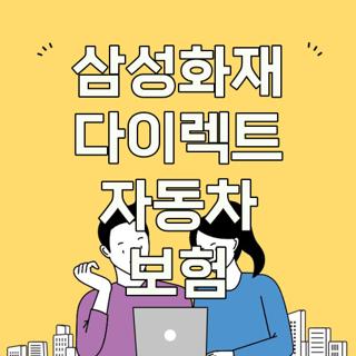 삼성화재 다이렉트 자동차 보험