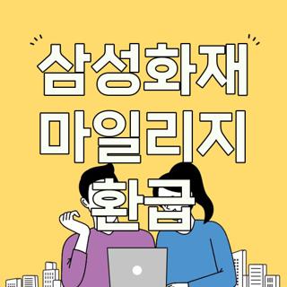 삼성화재 마일리지 환급