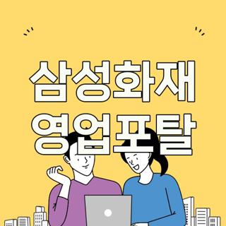 삼성화재 영업포탈