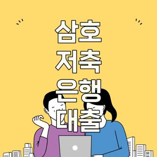 삼호 저축 은행 대출