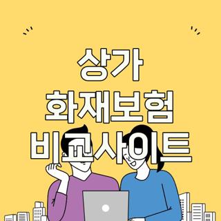 상가 화재보험 비교사이트