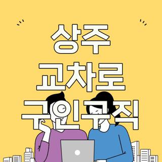 상주 교차로 구인구직