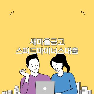 새마을금고 스피드마이너스대출