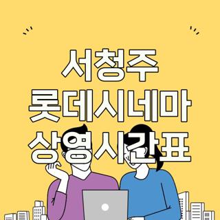 서청주 롯데시네마 상영시간표