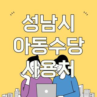 성남시 아동수당 사용처