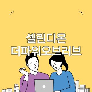 셀린디온 더파워오브러브