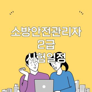 소방안전관리자 2급 시험일정
