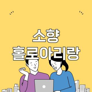 소향 홀로아리랑
