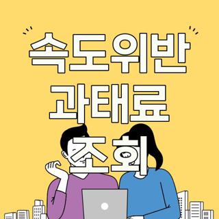 속도위반 과태료 조회