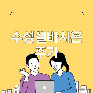 수성샐바시온 주가