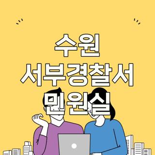 수원 서부경찰서 민원실