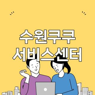 수원쿠쿠 서비스센터