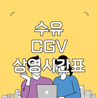 수유 CGV 상영시간표