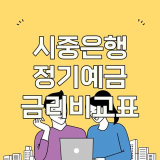 시중은행 정기예금 금리비교표