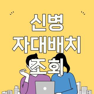 신병 자대배치 조회