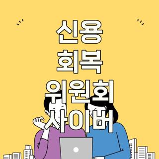 신용 회복 위원회 사이버