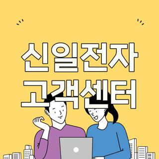 신일전자 고객센터
