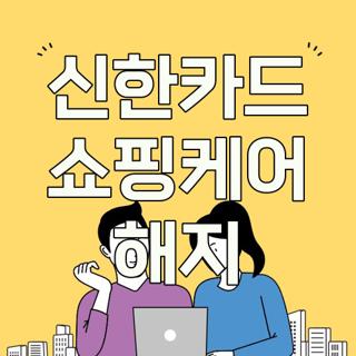 신한카드 쇼핑케어 해지