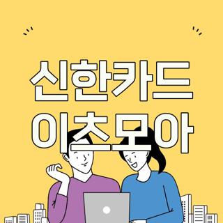 신한카드 이츠모아