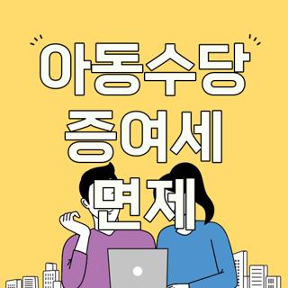 아동수당 증여세 면제