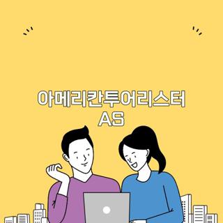 아메리칸투어리스터 AS