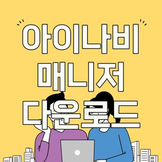 아이나비 매니저 다운로드
