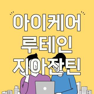 아이케어 루테인 지아잔틴