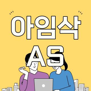 아임삭 AS