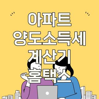 아파트 양도소득세 계산기 홈택스