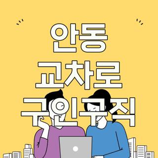 안동 교차로 구인구직