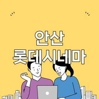 안산 롯데시네마