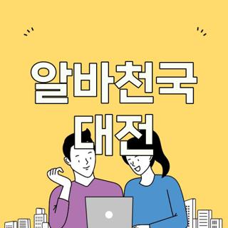알바천국 대전
