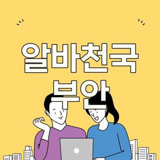 알바천국 부안