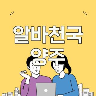 알바천국 양주