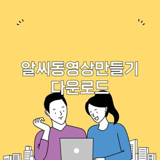 알씨동영상만들기 다운로드