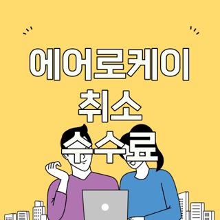 에어로케이 취소 수수료