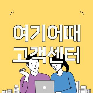 여기어때 고객센터