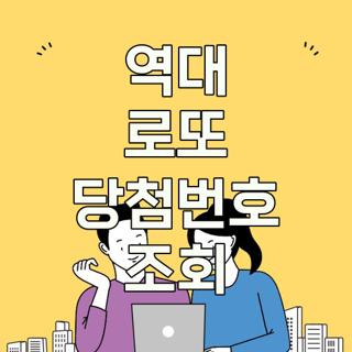 역대 로또 당첨번호 조회