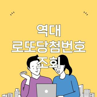 역대 로또당첨번호 조회