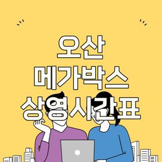 오산 메가박스 상영시간표
