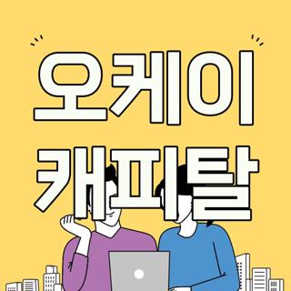 오케이 캐피탈