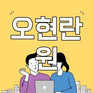 오현란 원