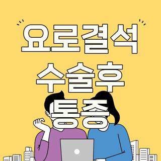 요로결석 수술후 통증