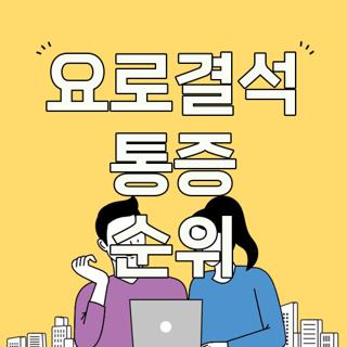 요로결석 통증 순위