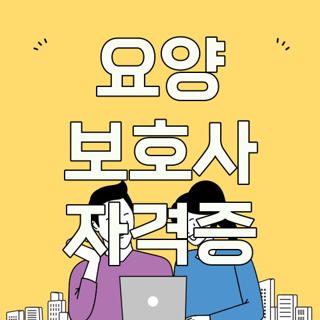 요양 보호사 자격증