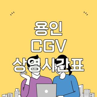 용인 CGV 상영시간표