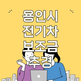 용인시 전기차 보조금 추경