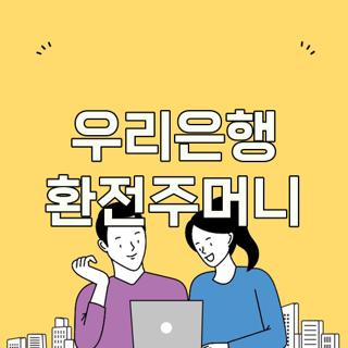우리은행 환전주머니
