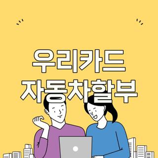 우리카드 자동차할부